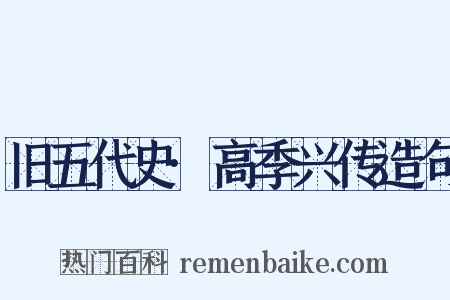 旧五代史·高季兴传造句是什么意思的图片